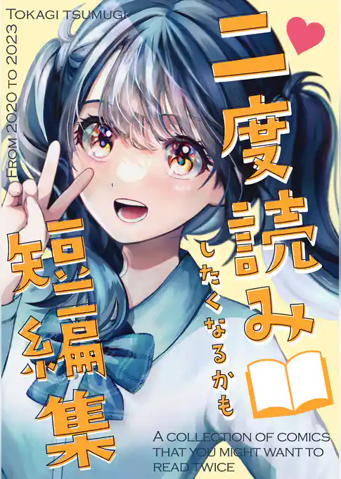 二度読みしたくなるかも短編集