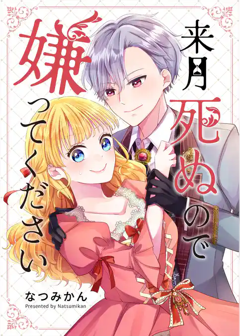 来月死ぬので嫌ってください