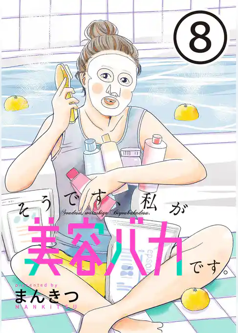 そうです、私が美容バカです。【単話】