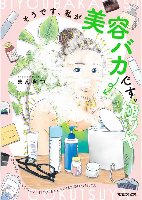 そうです、私が美容バカです。