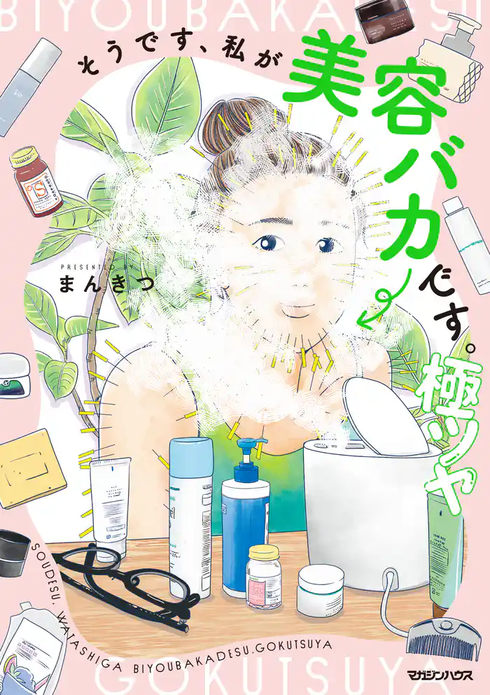 そうです、私が美容バカです。極ツヤ