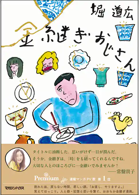 金継ぎおじさん