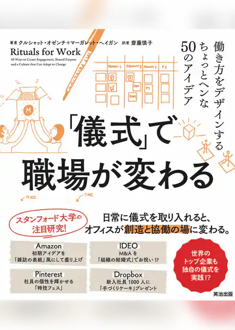 「儀式」で職場が変わる――働き方をデザインするちょっとヘンな50のアイデア