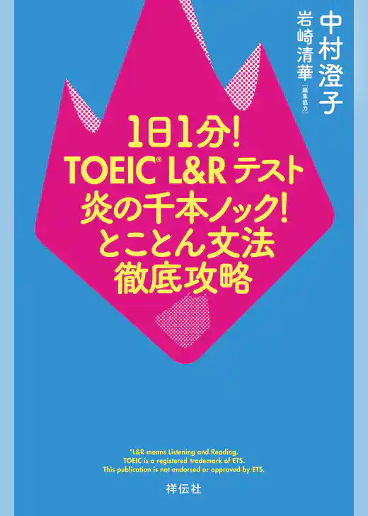 １日１分！ＴＯＥＩＣ　Ｌ＆Ｒテスト　炎の千本ノック！とことん文法徹底攻略