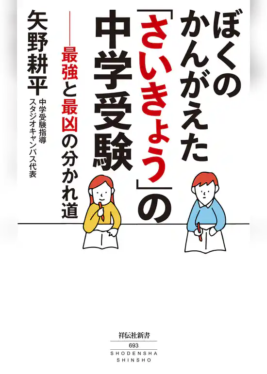 ぼくのかんがえた「さいきょう」の中学受験　最強と最凶の分かれ道