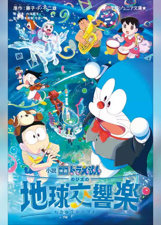 小学館ジュニア文庫　小説　映画ドラえもん　のび太の地球交響楽