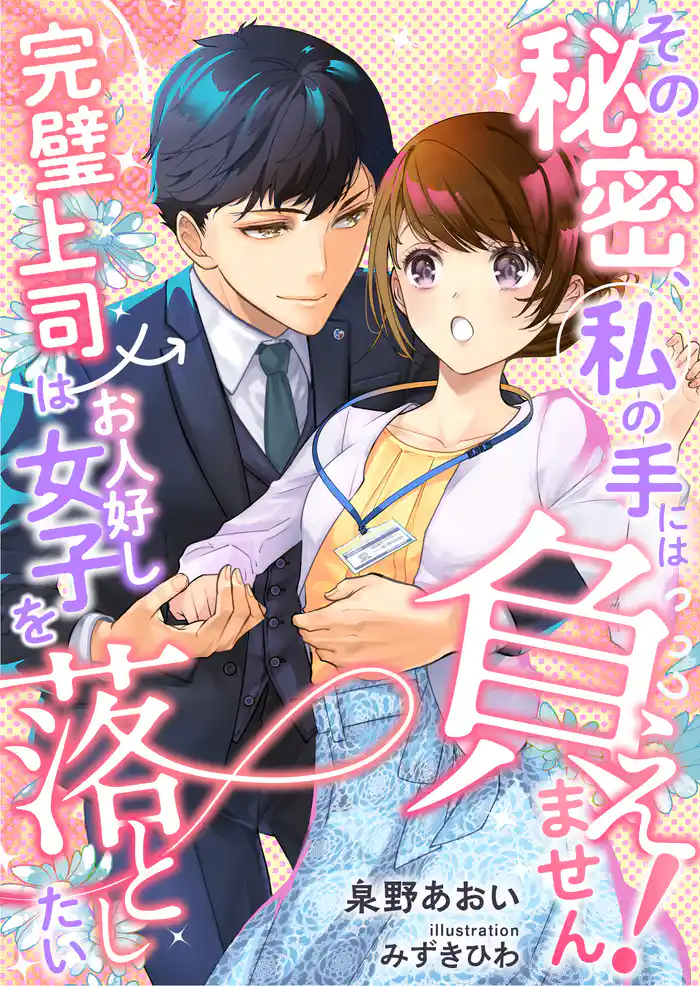 その秘密、私の手には負えません!~完璧上司はお人好し女子を落としたい~