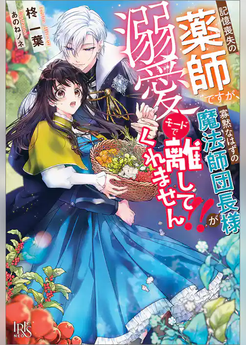 記憶喪失の薬師ですが、寡黙なはずの魔法師団長様が溺愛モードで離してくれません！！【特典SS付】