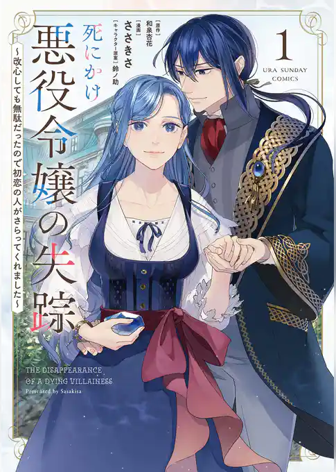 死にかけ悪役令嬢の失踪～改心しても無駄だったので初恋の人がさらってくれました～