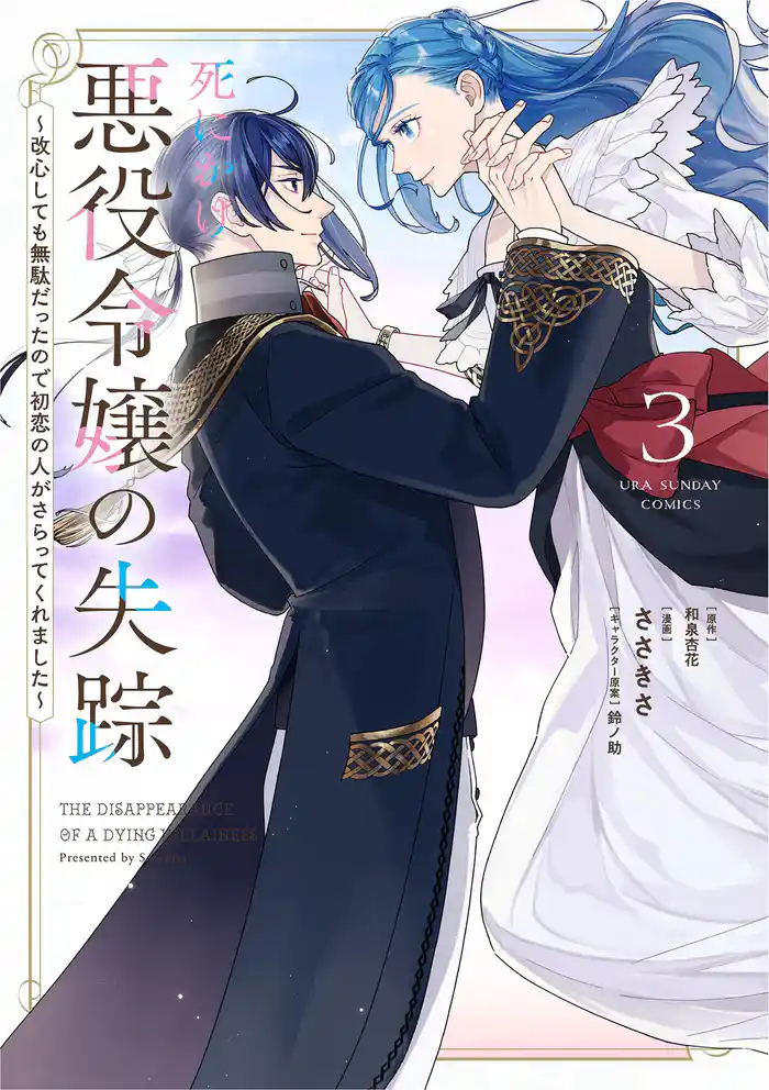 死にかけ悪役令嬢の失踪～改心しても無駄だったので初恋の人がさらってくれました～（３）
