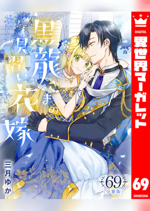 【分冊版】黒龍さまの見習い花嫁