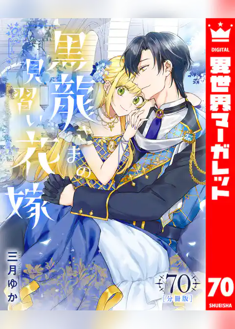 【分冊版】黒龍さまの見習い花嫁