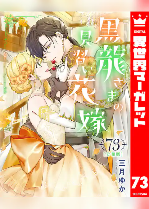 【分冊版】黒龍さまの見習い花嫁