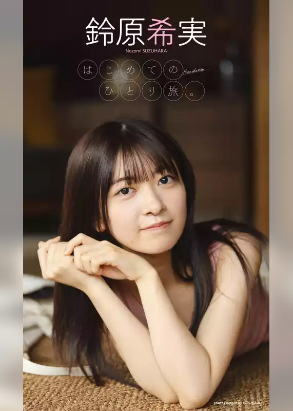 【デジタル限定】鈴原希実写真集「はじめてのひとり旅。」