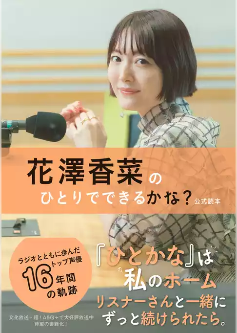 花澤香菜のひとりでできるかな？公式読本