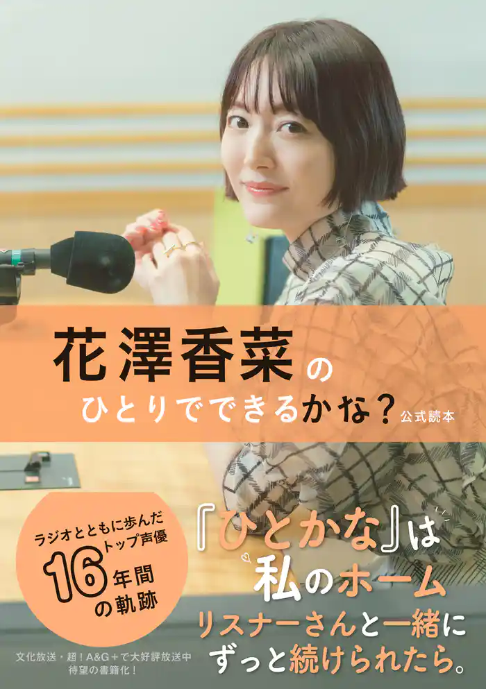花澤香菜のひとりでできるかな?公式読本
