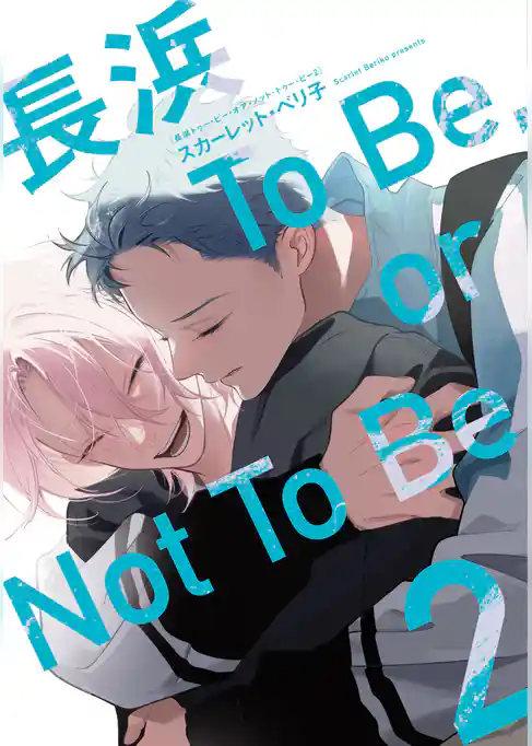 長浜To Be，or Not To Be［コミックス版］（２）【電子限定おまけ付き】