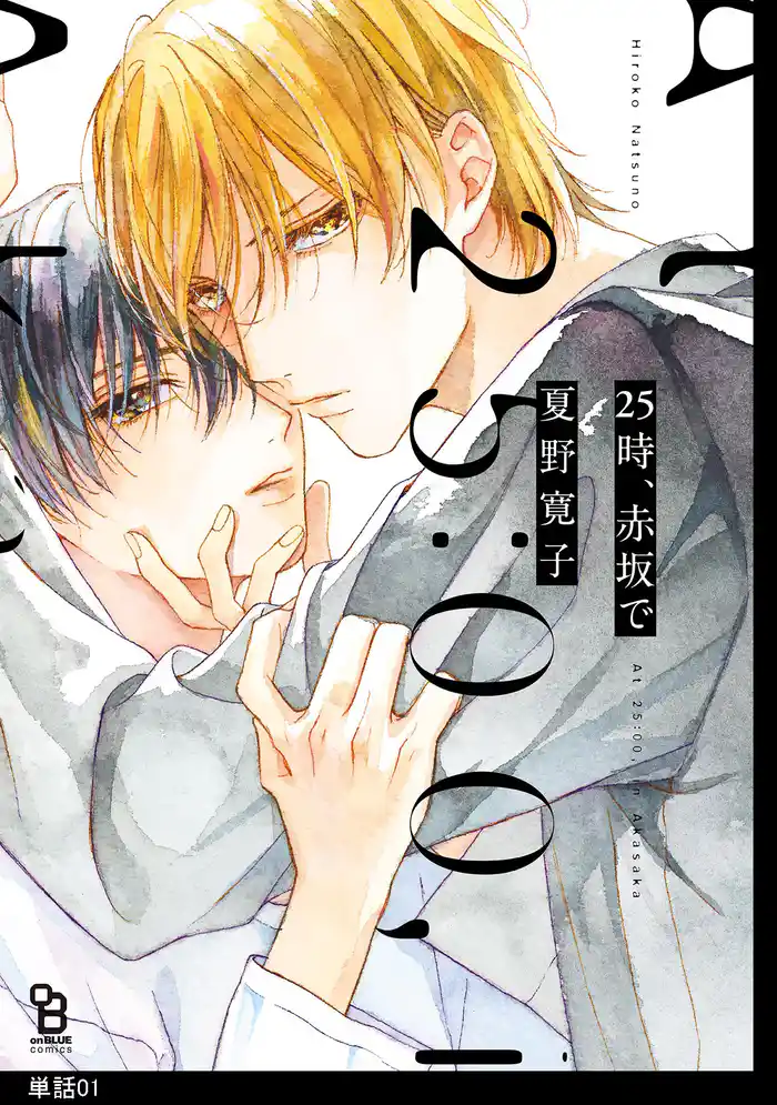 25時、赤坂で【単話】(1)