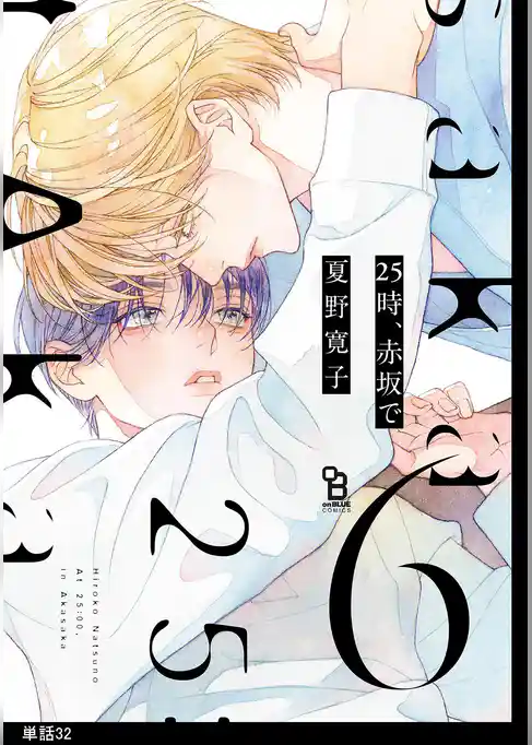 25時、赤坂で【単話】