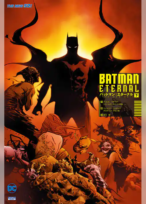 バットマン：エターナル（THE NEW 52！）