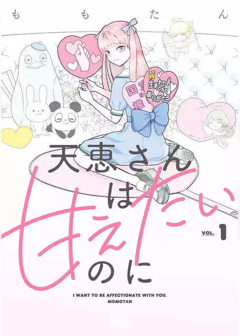 天恵さんは甘えたいのに