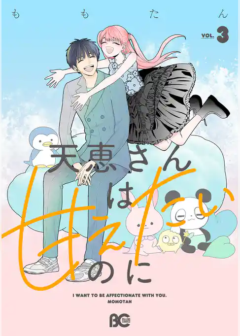 天恵さんは甘えたいのに