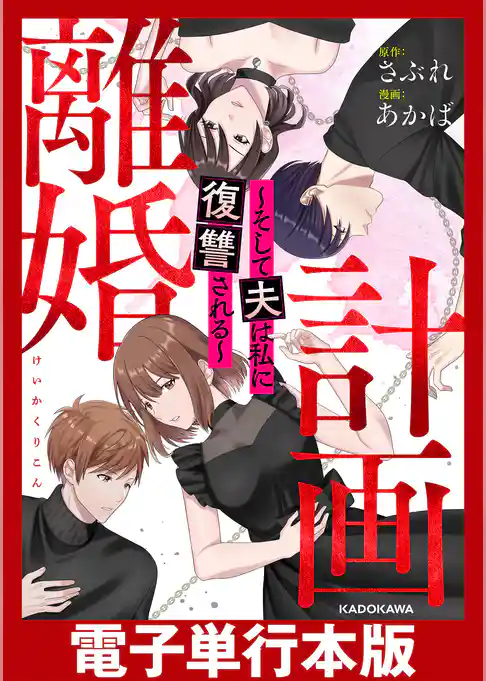 計画離婚　～そして夫は私に復讐される～【電子単行本版】