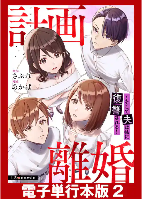 計画離婚　～そして夫は私に復讐される～【電子単行本版】