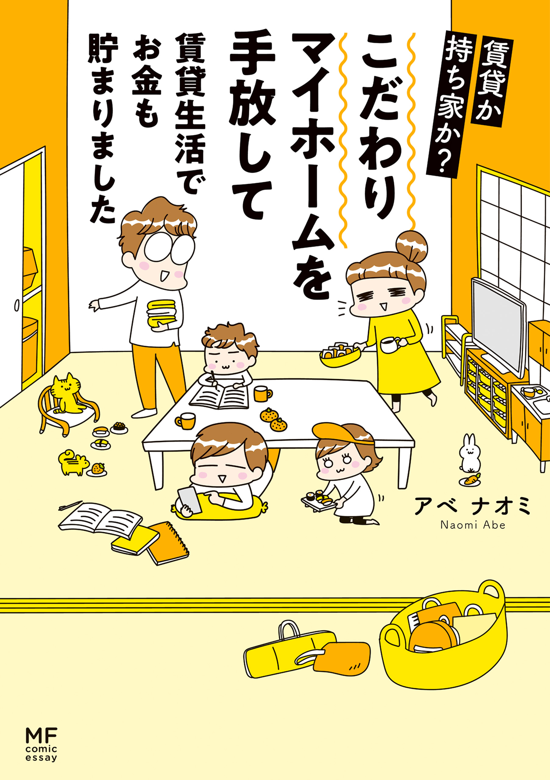 賃貸か持ち家か？ こだわりマイホームを手放して賃貸生活でお金も