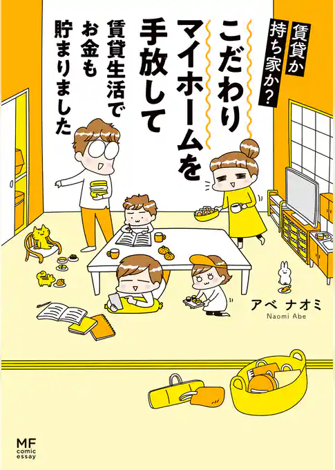 賃貸か持ち家か？　こだわりマイホームを手放して賃貸生活でお金も貯まりました