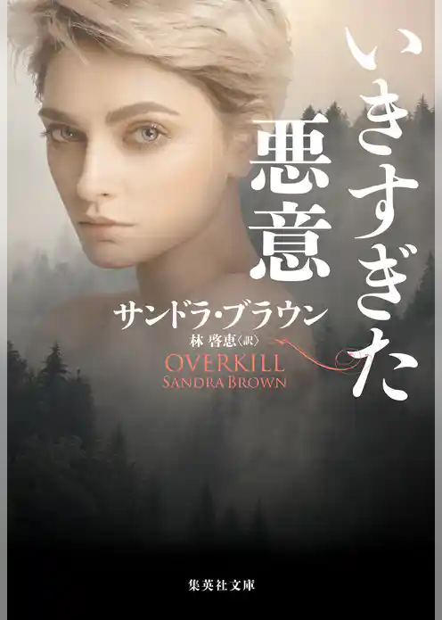 いきすぎた悪意