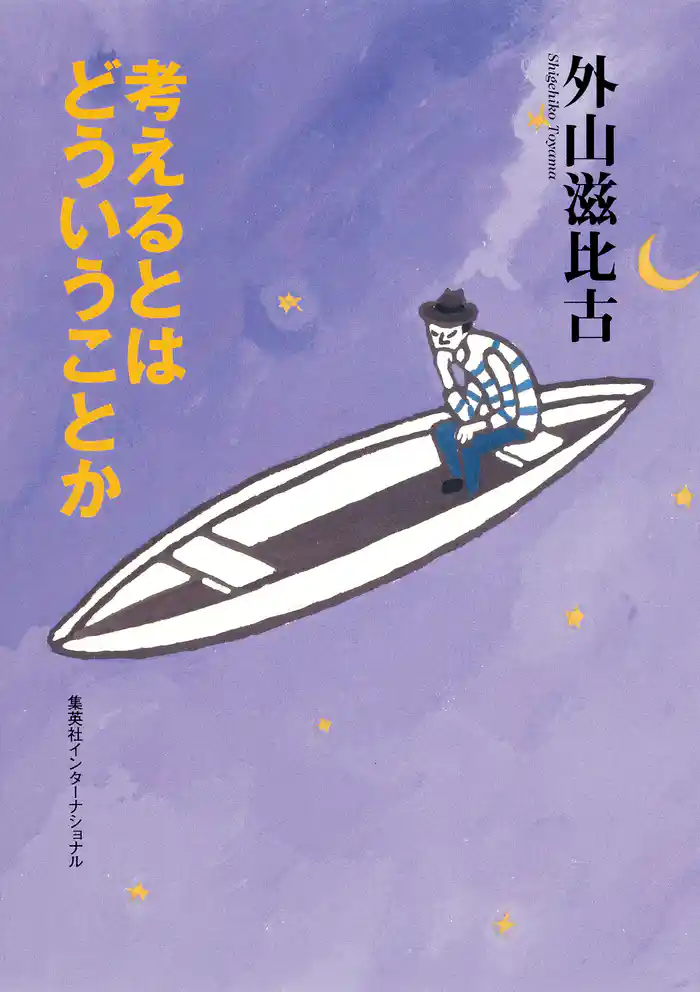 考えるとはどういうことか(集英社インターナショナル)