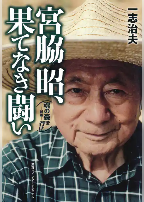 宮脇昭、果てなき闘い　魂の森を行け―新版―（集英社インターナショナル）