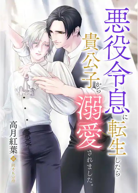 悪役令息に転生したら貴公子から溺愛されました。