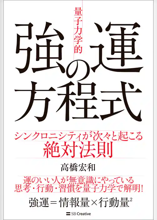 「量子力学的」強運の方程式　シンクロニシティが次々と起こる絶対法則