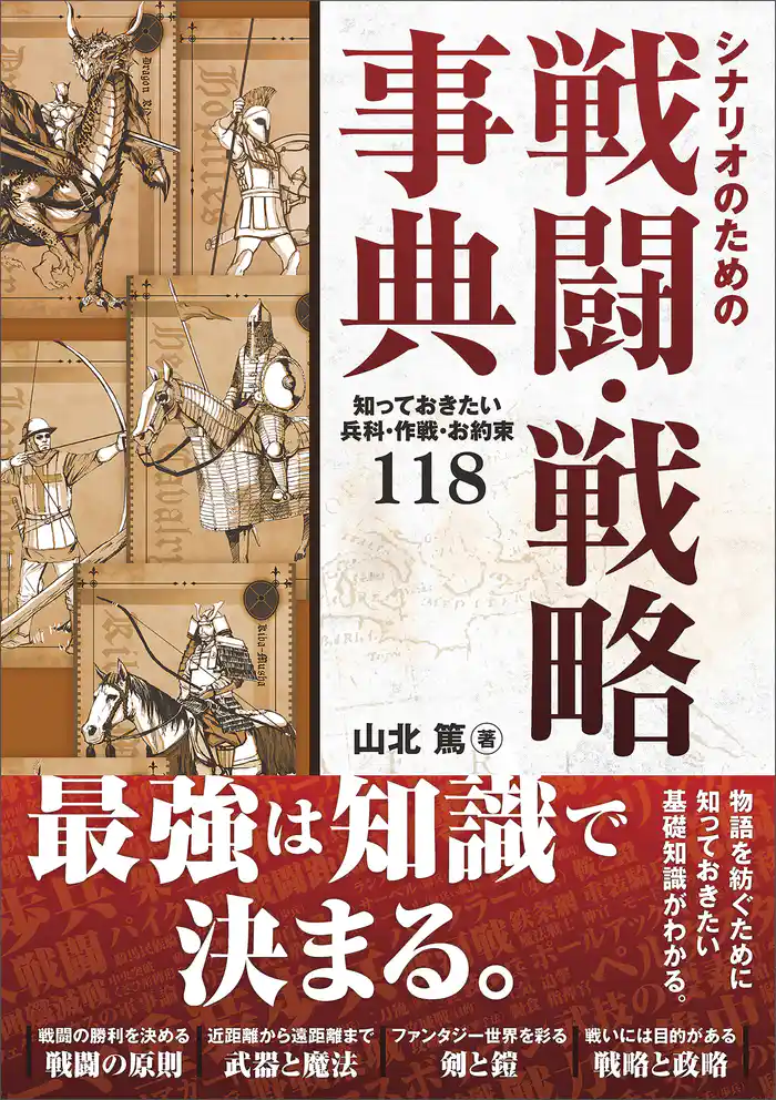 シナリオのための戦闘・戦略事典　知っておきたい兵科・作戦・お約束１１８
