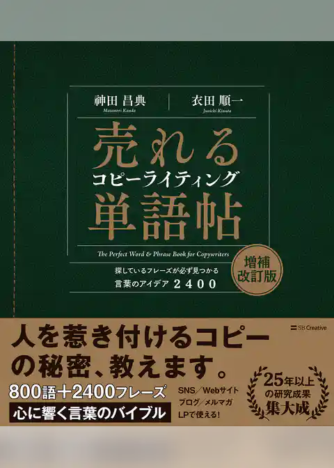 売れるコピーライティング単語帖　増補改訂版　探しているフレーズが必ず見つかる言葉のアイデア 2400