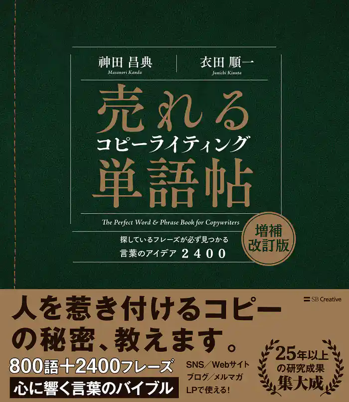売れるコピーライティング単語帖 増補改訂版 探しているフレーズが必ず見つかる言葉のアイデア 2400
