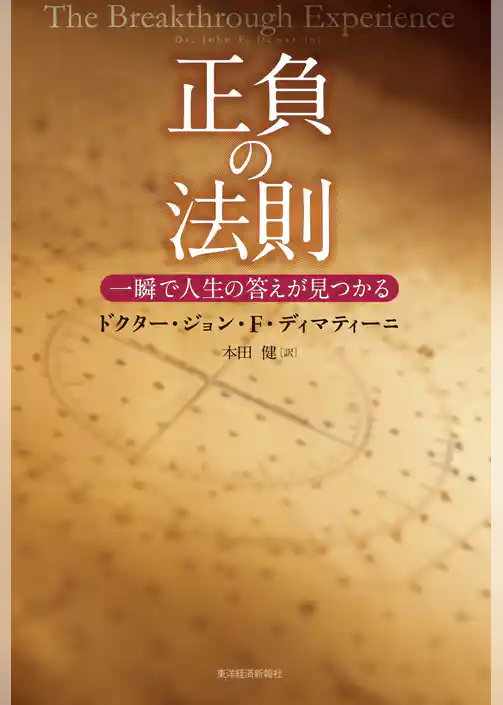 正負の法則―一瞬で人生の答えが見つかる