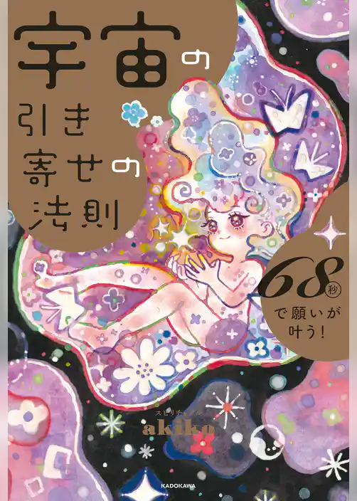 宇宙の引き寄せの法則　68秒で願いが叶う！