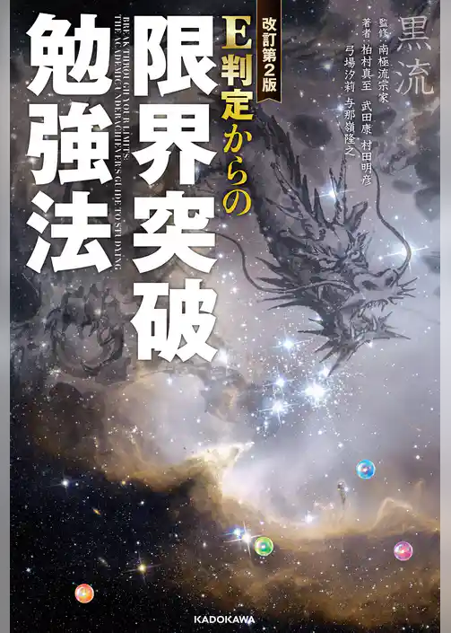 改訂第２版　Ｅ判定からの限界突破勉強法