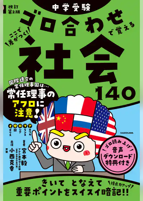 改訂第２版　中学受験　ゴロ合わせで覚える社会１４０