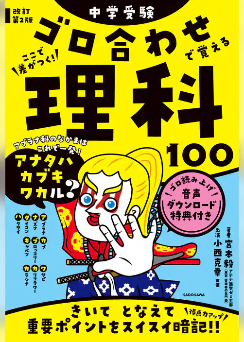改訂第２版　中学受験　ゴロ合わせで覚える理科１００