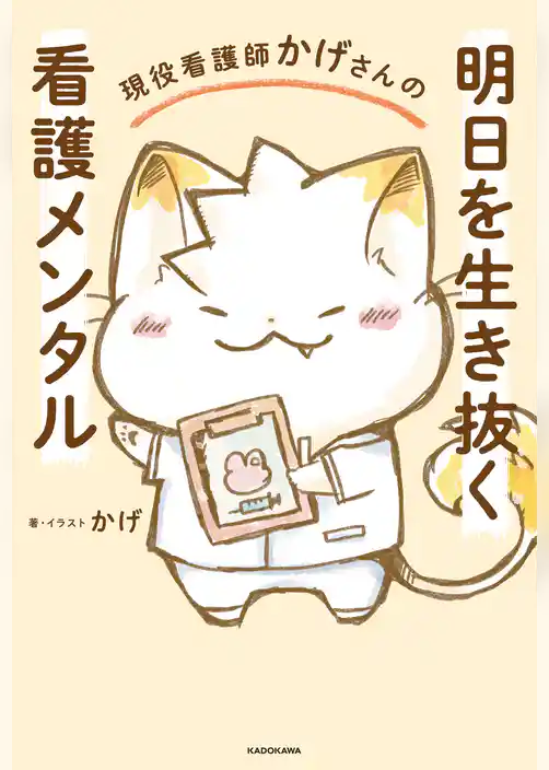 現役看護師かげさんの　明日を生き抜く看護メンタル