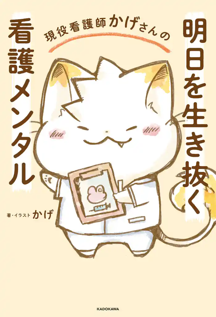 現役看護師かげさんの 明日を生き抜く看護メンタル