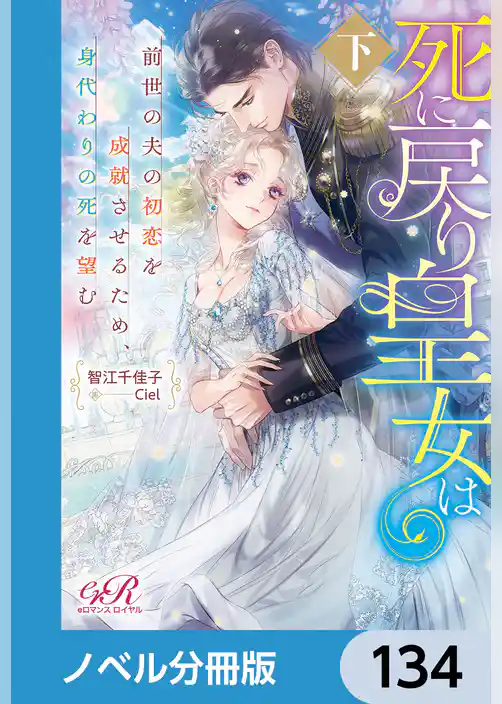 死に戻り皇女は前世の夫の初恋を成就させるため、身代わりの死を望む【ノベル分冊版】