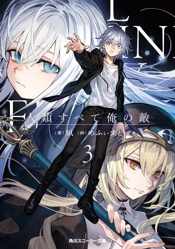 人類すべて俺の敵3