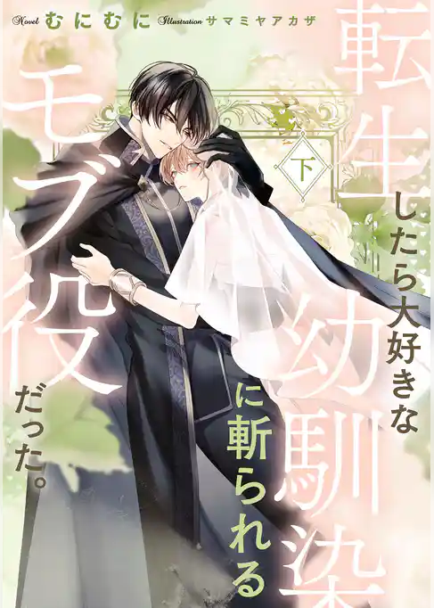 転生したら大好きな幼馴染に斬られるモブ役だった。