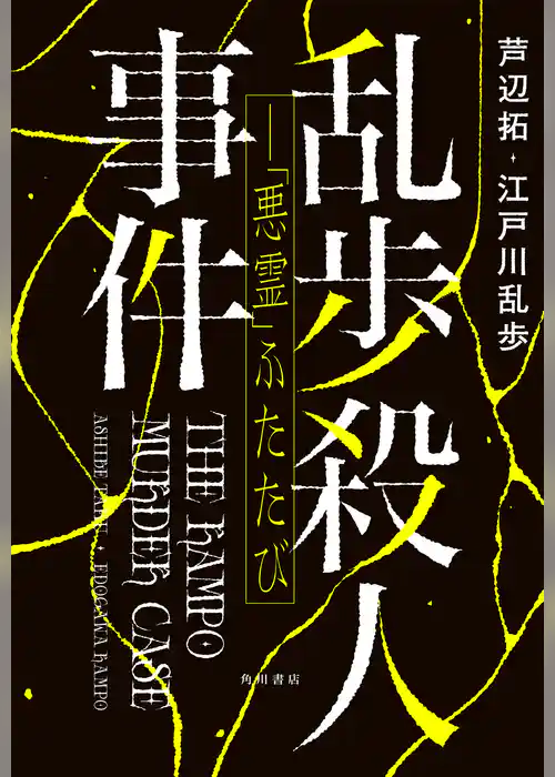 乱歩殺人事件――「悪霊」ふたたび【電子版特典付き】