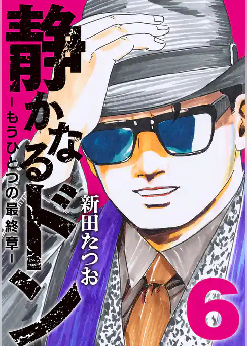 静かなるドン　― もうひとつの最終章 ―